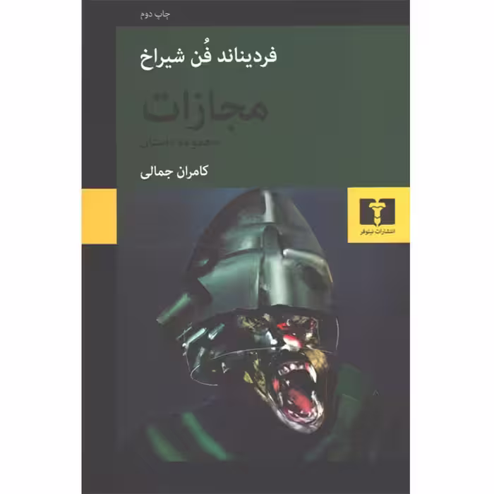 کتاب مجازات اثر فردیناند فن شیراخ