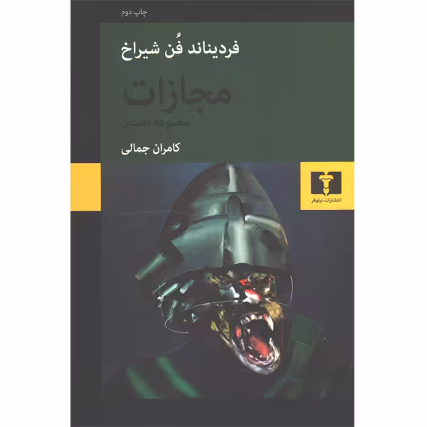 کتاب مجازات اثر فردیناند فن شیراخ