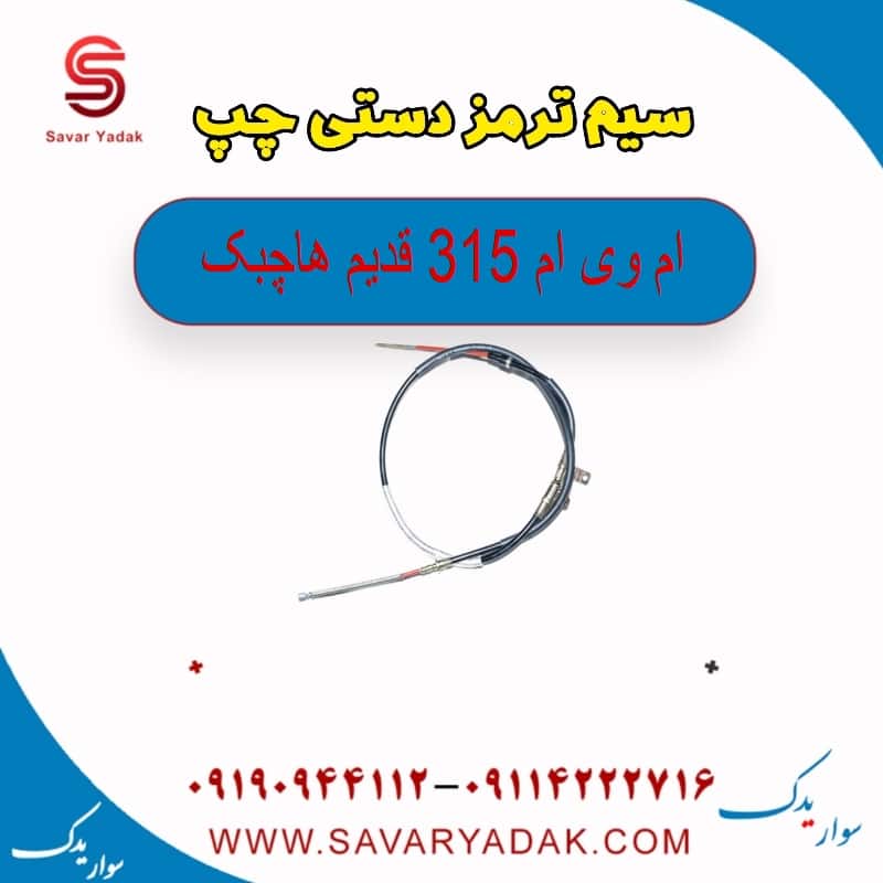 سیم ترمز دستی چپ ام وی ام 315 قدیم هاچبک