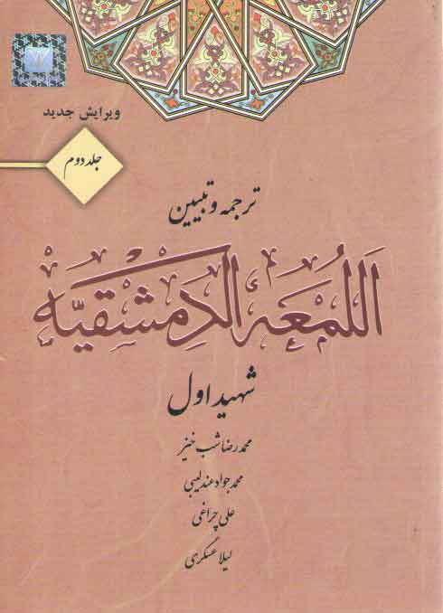 خرید کتاب ترجمه و تبیین اللمعه الدمشقیه (جلد 2) (ویرایش جدید) — کتابسرای طه