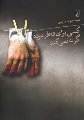 کسی برای قاطر مرده گریه نمیکند