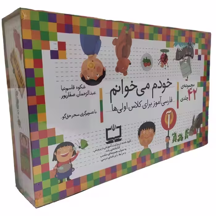 کتاب مجموعه خودم می خوانم اثر شکوه قاسم نیا و عبدالرحمن صفاپور نشر افق 42 جلدی