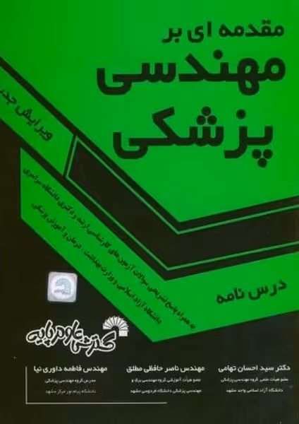 مقدمه ای بر مهندسی پزشکی (درس نامه) (ویرایش ششم) - کتاب‌فروشی کوچه کتاب