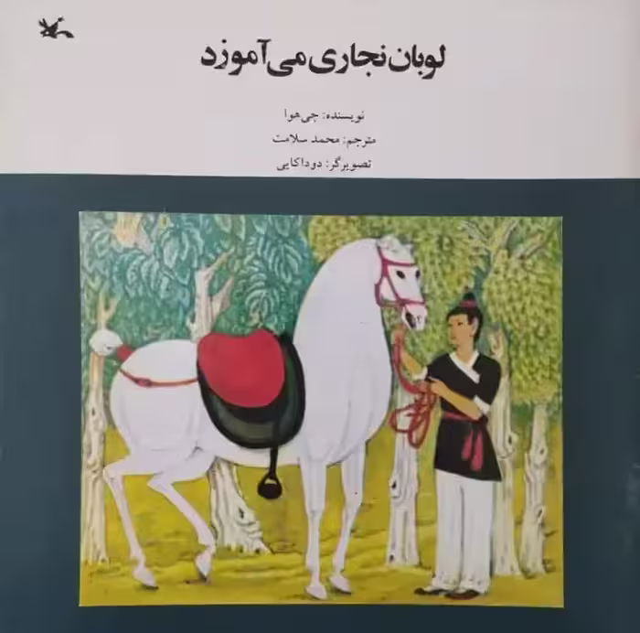 لوبان نجاری می آموزد | جی هوا