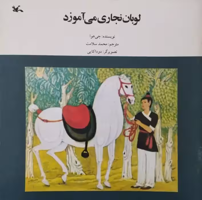لوبان نجاری می آموزد | جی هوا