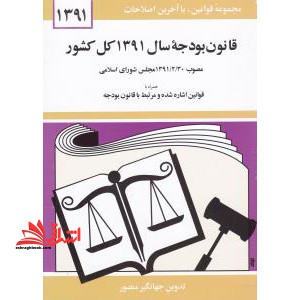 قوانین و مقررات اصناف و اماکن عمومی 92 - فروشگاه کتاب اشراق