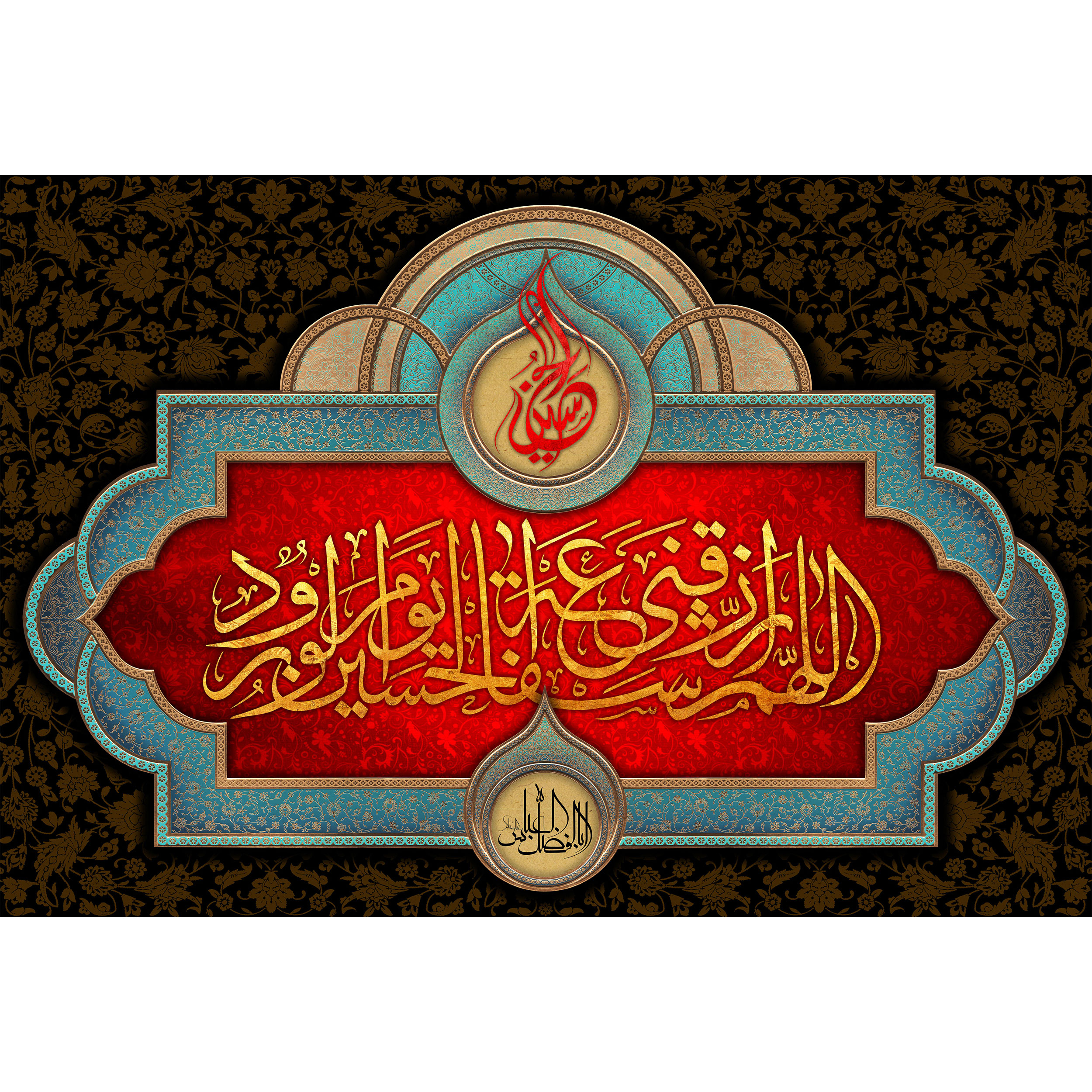 تابلو شاسی مدل اللهم ارزقنا شفاعة حسین یوم الورود T2863