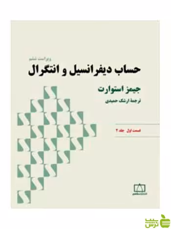 حساب دیفرانسیل و انتگرال قسمت اول جلد2 فاطمی - سیب ترش - SibTorsh تخفیف ویژه