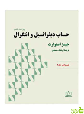 حساب دیفرانسیل و انتگرال قسمت اول جلد2 فاطمی - سیب ترش - SibTorsh تخفیف ویژه