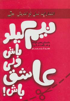 نیم کیلو باش ولی عاشق باش! (داستان های کوتاه و شگفت انگیز) - ناشربوک | خرید آنلاین کتاب