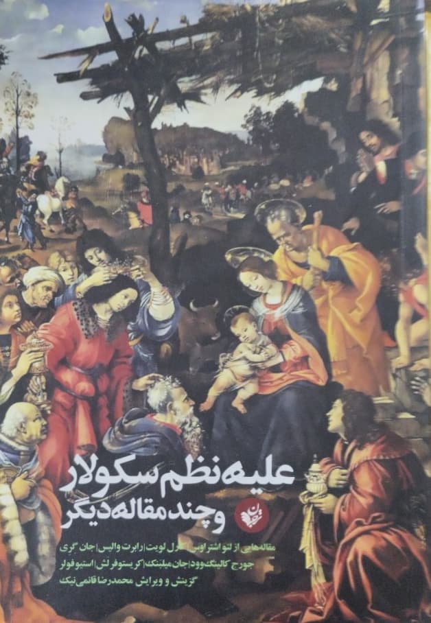 علیه نظم سکولار و چند مقاله دیگر
