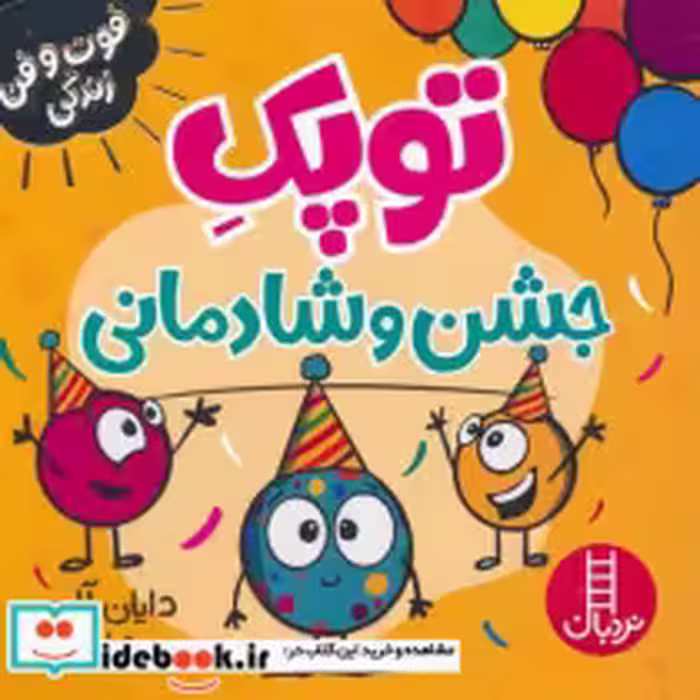 کتاب توپک جشن و شادمانی شمیز،خشتی کوچک،نردبان فوت و فن زندگی | ایده بوک