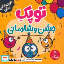 کتاب توپک جشن و شادمانی شمیز،خشتی کوچک،نردبان فوت و فن زندگی | ایده بوک