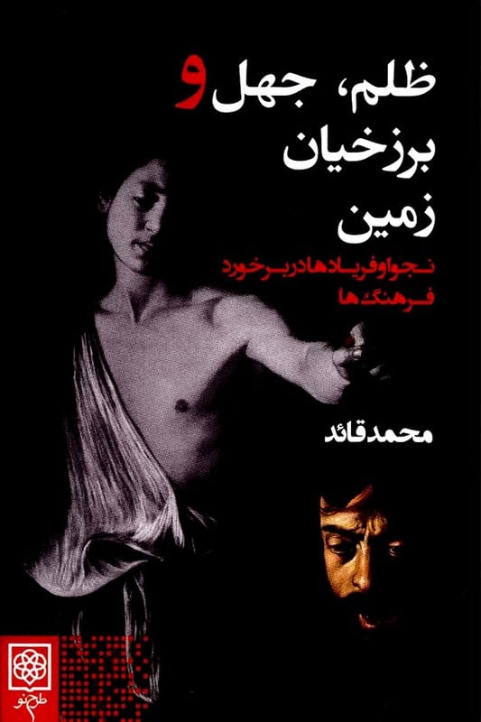 کتاب ظلم جهل و برزخیان زمین
