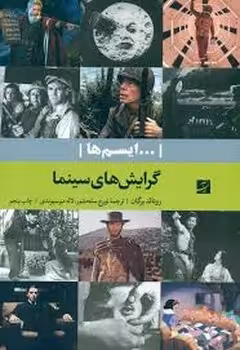 ایسم ها: گرایش‌های سینما | مرکز فرهنگی آبی
