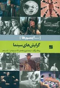 ایسم ها: گرایشهای سینما | مرکز فرهنگی آبی