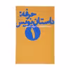 کتاب حرفه : داستان نویس 1 اثر فرانك ای ديكسون و ساندرا اسميت نشر چشمه