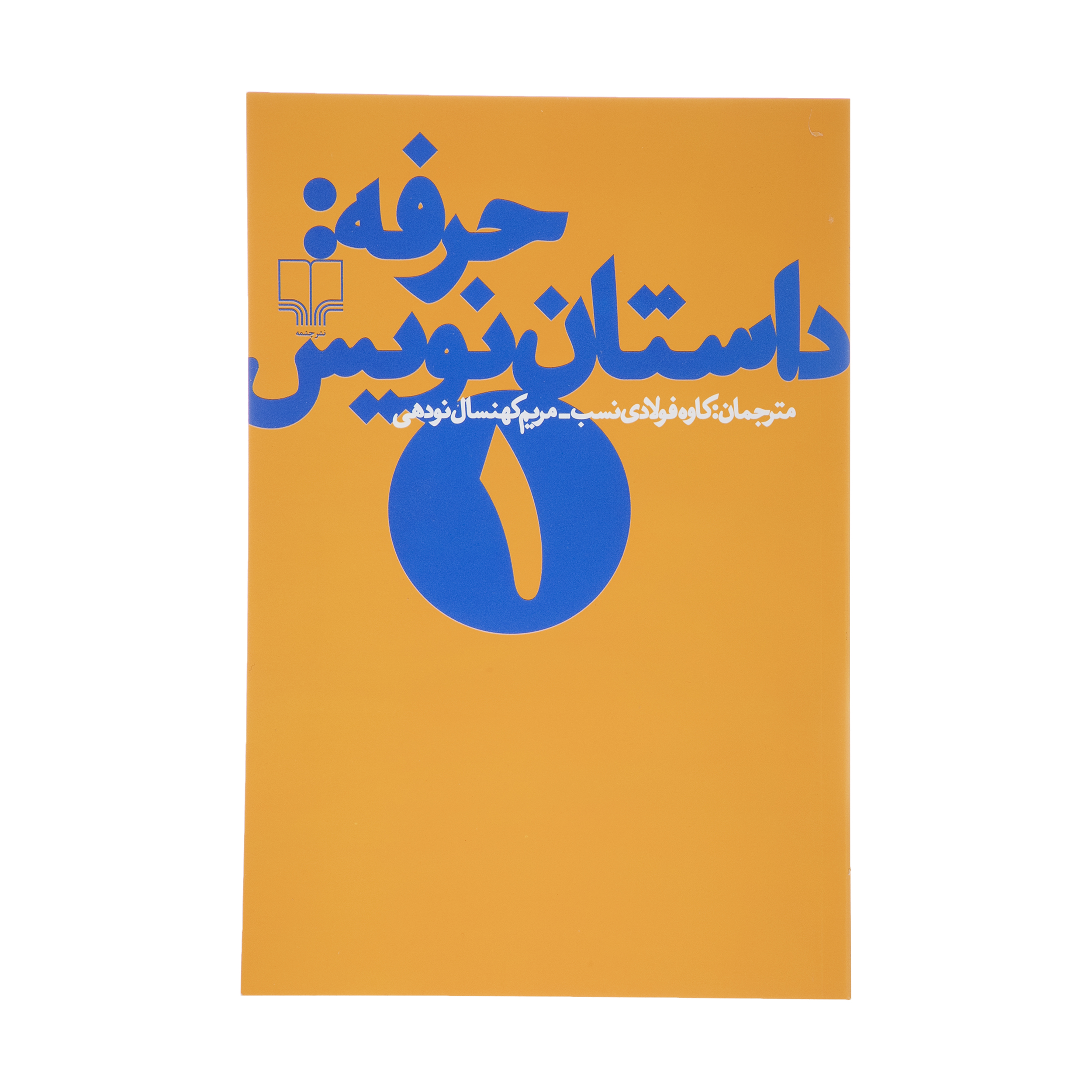 کتاب حرفه : داستان نویس 1 اثر فرانك ای ديكسون و ساندرا اسميت نشر چشمه