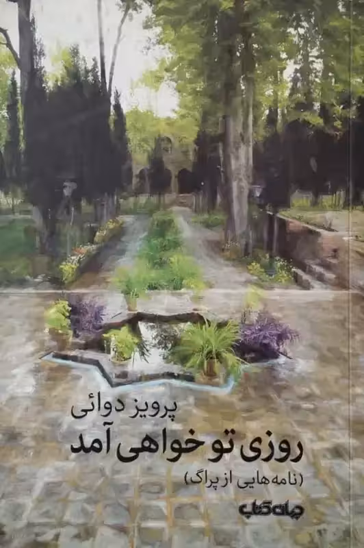 روزی تو خواهی آمد | پرویز دوائی
