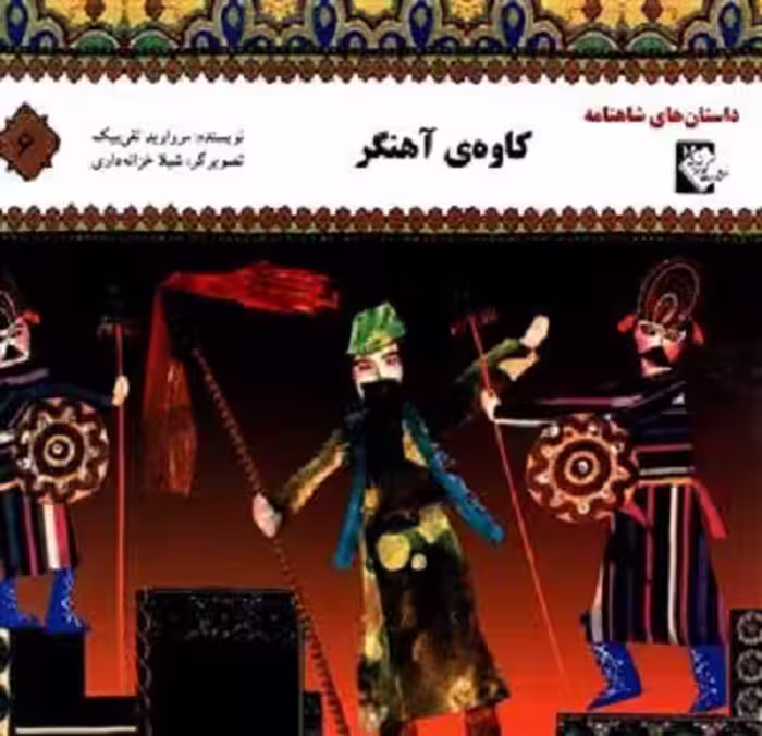 داستان‌های شاهنامه 6: کاوه‌ی آهنگر