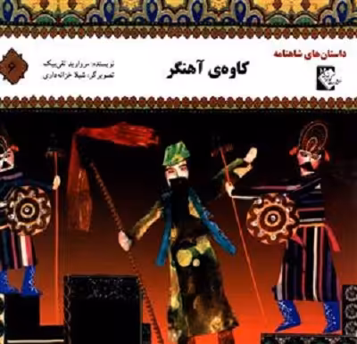 داستان‌های شاهنامه 6: کاوه‌ی آهنگر