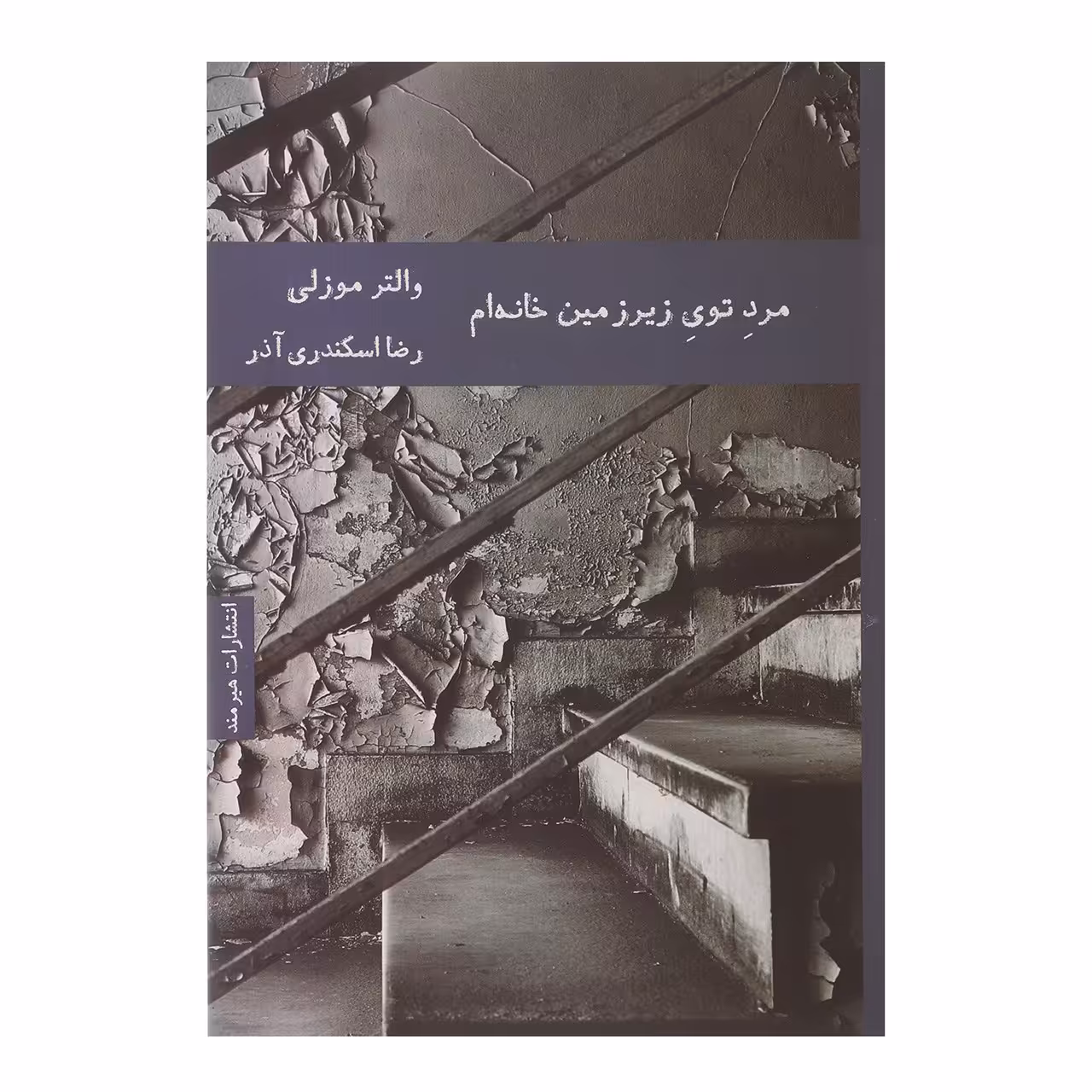 کتاب مرد توی زیرزمین خانه ام اثر والتر موزلی