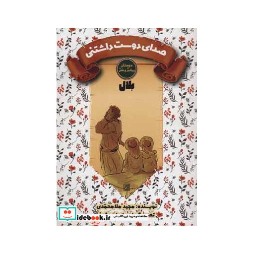 کتاب صدای دوست داشتنی:بلال (دوستان پیامبر و علی) اثر مجید ملامحمدی