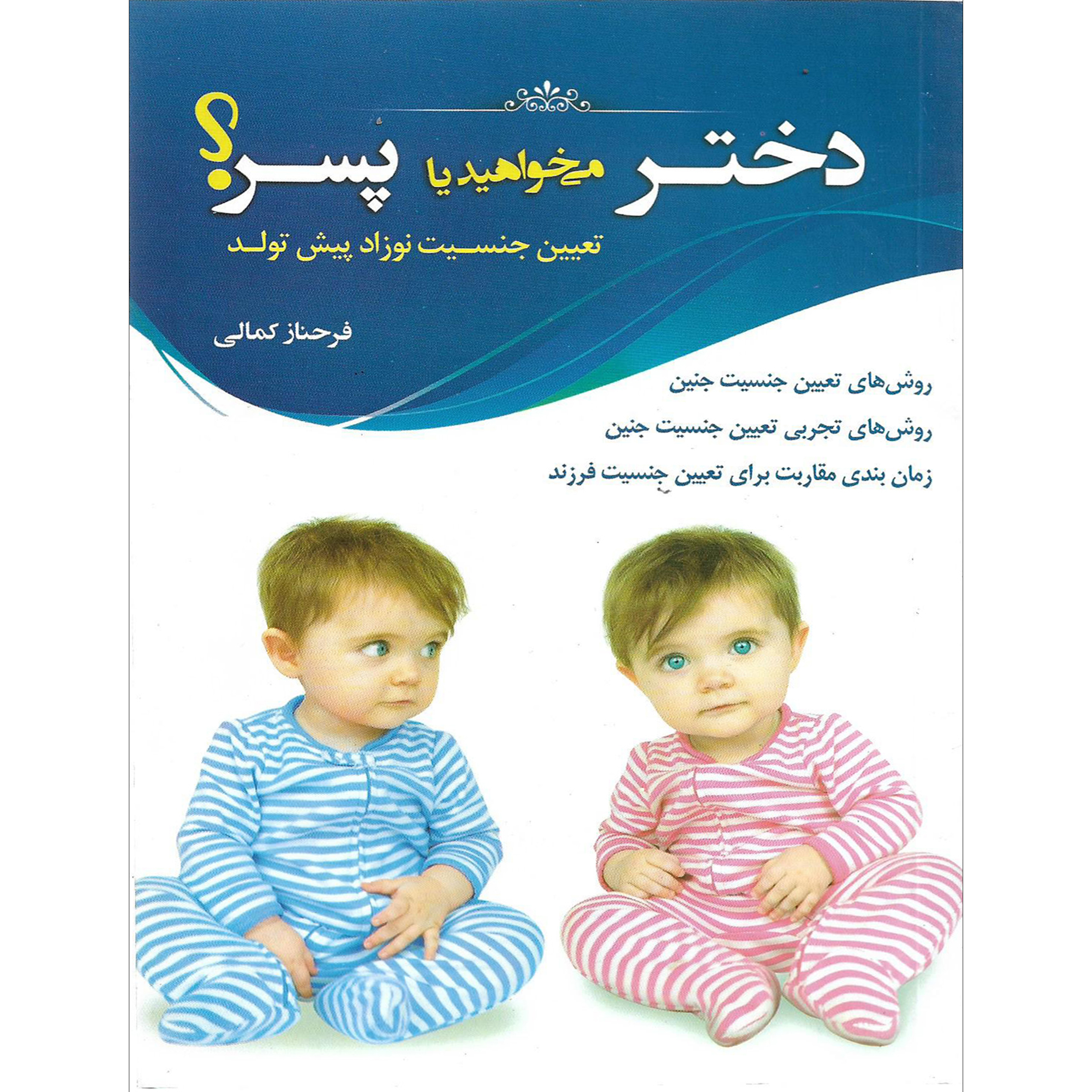 کتاب دختر می خواهید یا پسر ؟ اثر فرحناز کمالی نشر دانشیاران ایران