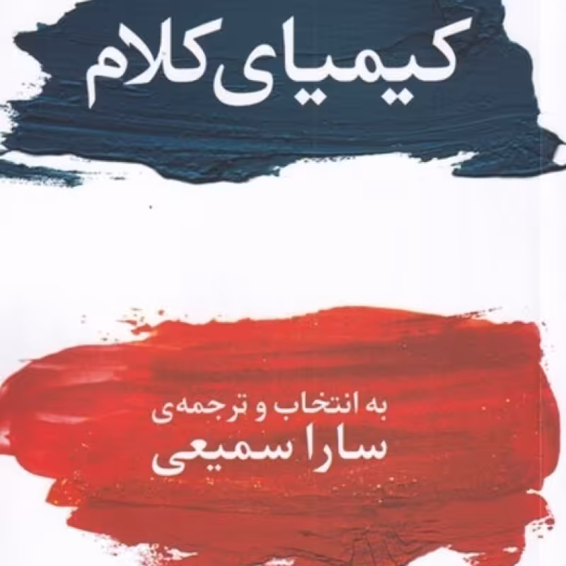 کتاب کیمیای کلام