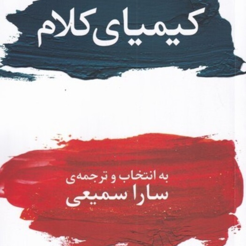 کتاب کیمیای کلام