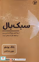 قیمت و خرید کتاب سبک بال کتابسرای همراز | ایده بوک