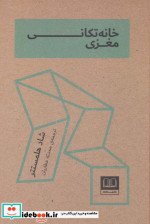 قیمت و خرید کتاب خانه تکانی مغزی اثر شاد هلمستتر | ایده بوک