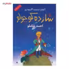 کتاب شازده کوچولو اثر آنتوان دو سنت اگزوپری