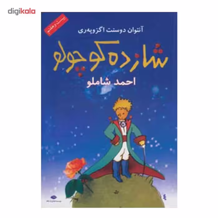 کتاب شازده کوچولو اثر آنتوان دو سنت اگزوپری
