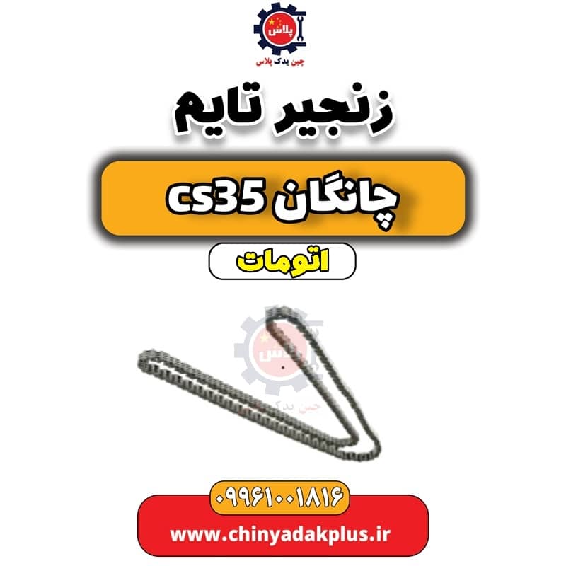 زنجیر تایم چانگان CS35 اتوماتیک