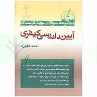 مجموعه سوالات چهار گزینه ای آیین دادرسی کیفری | غفوری