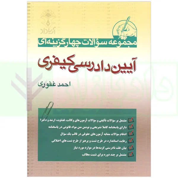 مجموعه سوالات چهار گزینه ای آیین دادرسی کیفری | غفوری