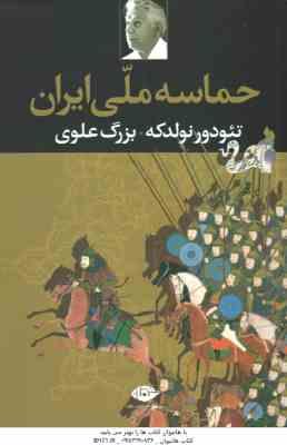 حماسه ملی ایران ( تئودور نولدکه – بزرگ علوی )