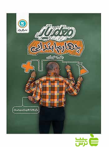 معلم یار چهارم ابتدایی گل واژه - سیب ترش - SibTorsh خرید با تخفیف ویژه سیب ترش