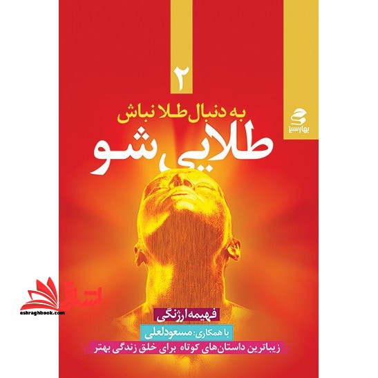 به دنبال طلا نباش، طلایی شو 2: داستان های بسیار جذاب و آموزنده برای ساختن زندگی بهتر - فروشگاه کتاب اشراق