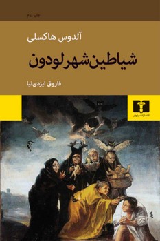 شیاطین شهر لودون | مرکز فرهنگی آبی