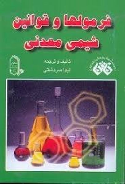 فائق فرمول ها و قانون های شیمی معدنی - کتاب‌فروشی کوچه کتاب