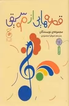 قصه هایی از موسیقی | مرکز فرهنگی آبی