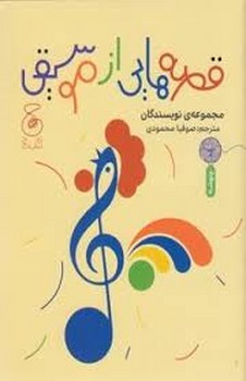 قصه هایی از موسیقی | مرکز فرهنگی آبی