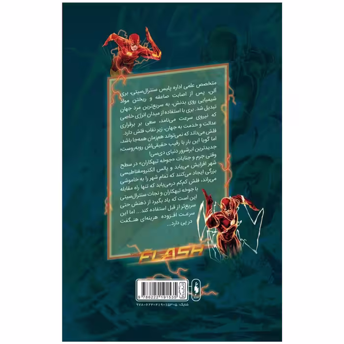 کتاب کمیک فلش سری به پیش اثر فرانسیس ماناپل نشر باژ جلد 4