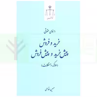 راهنمای حقوقی خرید، فروش، پیش‌خرید و پیش‌فروش املاک و مستغلات | اقدامی