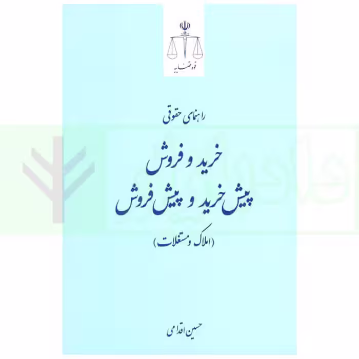 راهنمای حقوقی خرید، فروش، پیش‌خرید و پیش‌فروش املاک و مستغلات | اقدامی
