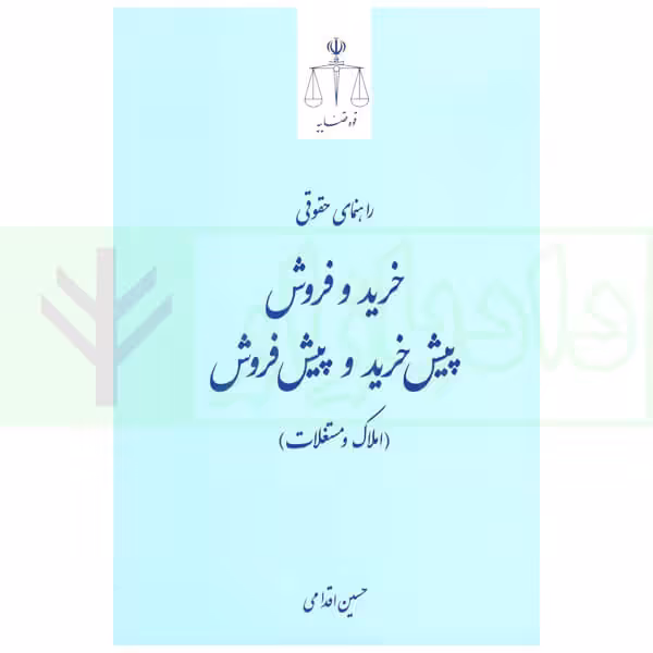 راهنمای حقوقی خرید، فروش، پیش‌خرید و پیش‌فروش املاک و مستغلات | اقدامی