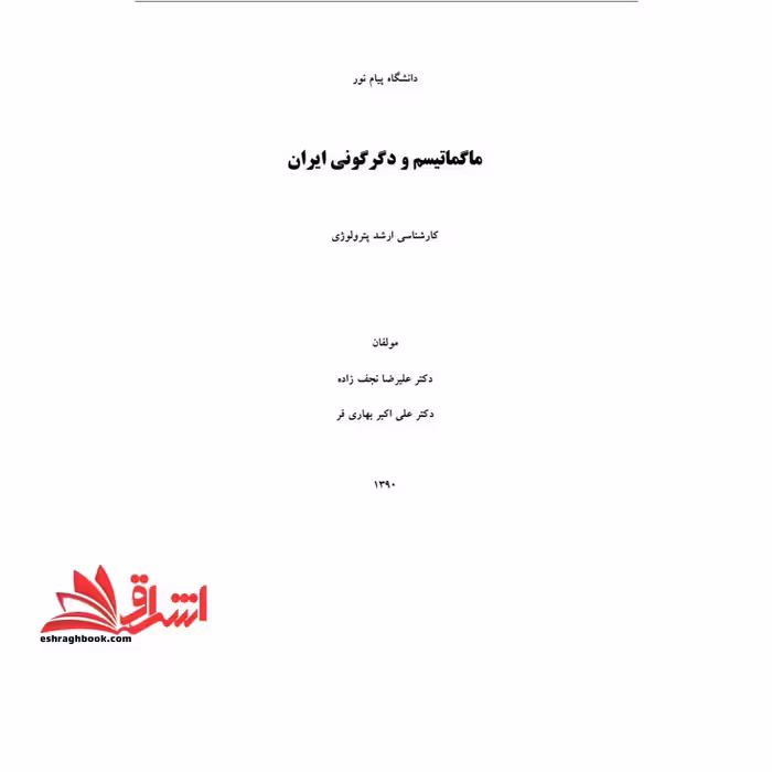 جزوه ماگماتیسم و دگرگونی ایران - فروشگاه کتاب اشراق