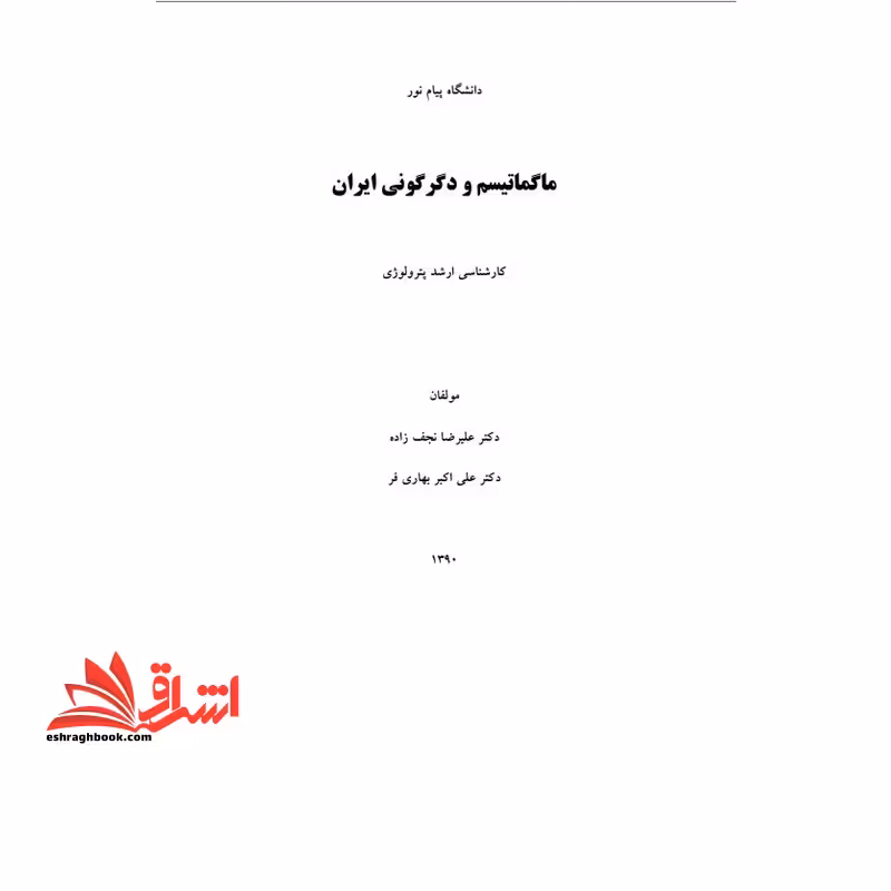 جزوه ماگماتیسم و دگرگونی ایران - فروشگاه کتاب اشراق